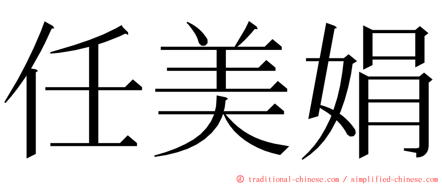 任美娟 ming font