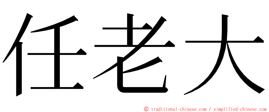 任老大 ming font