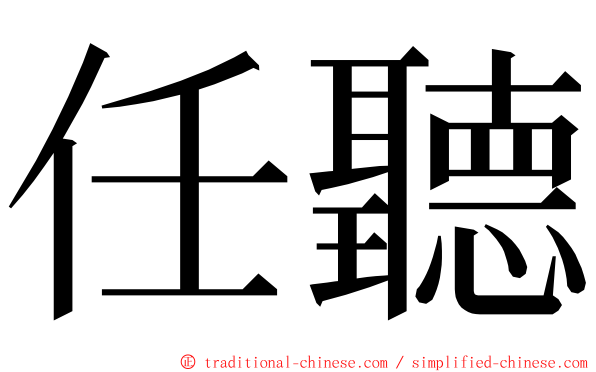 任聽 ming font