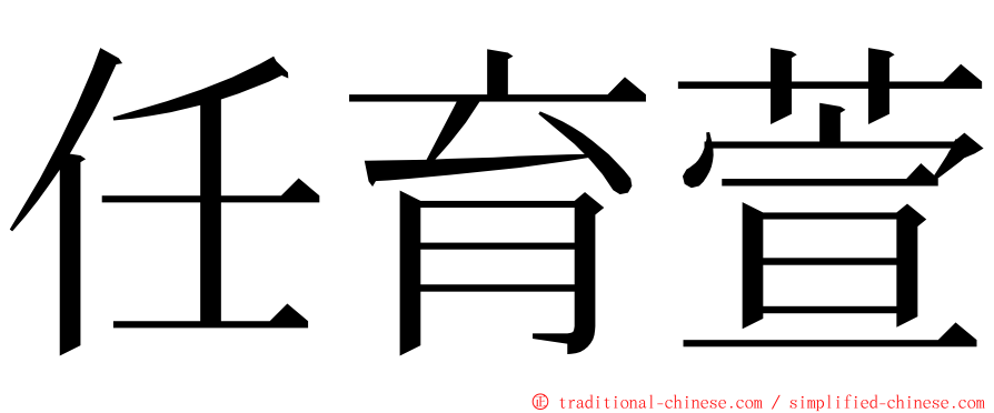 任育萱 ming font