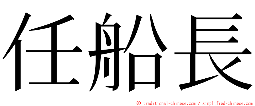 任船長 ming font