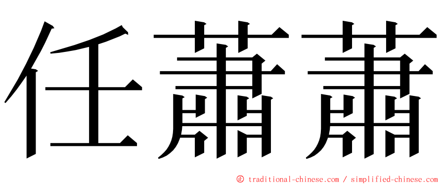 任蕭蕭 ming font