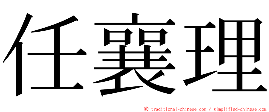 任襄理 ming font