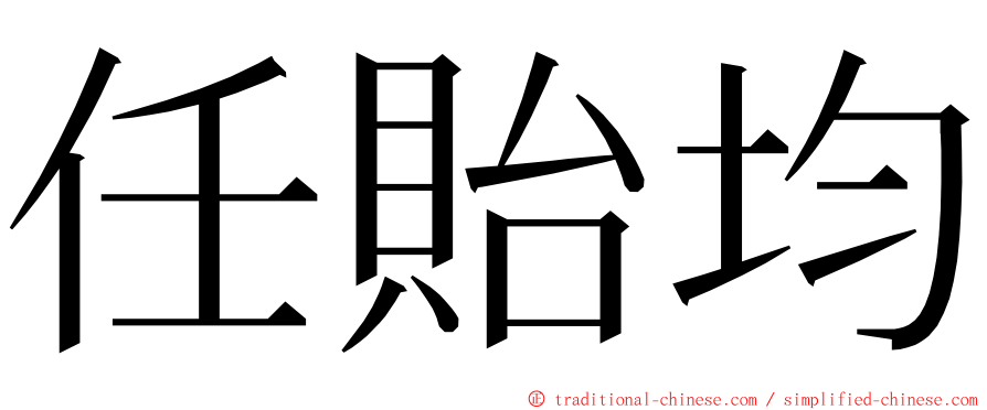 任貽均 ming font