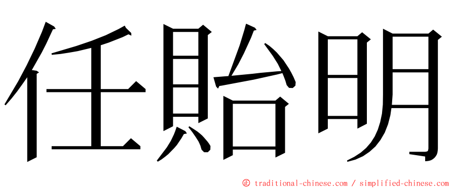 任貽明 ming font