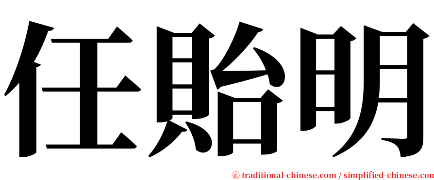 任貽明 serif font