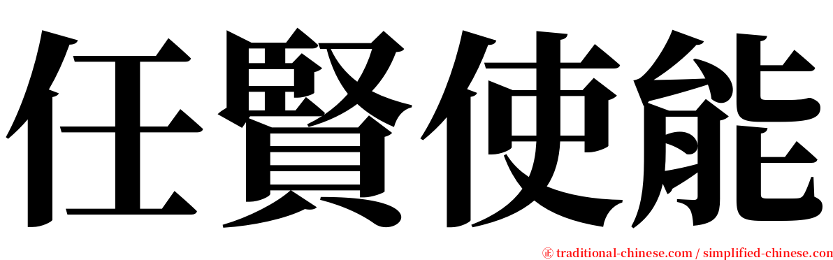 任賢使能 serif font