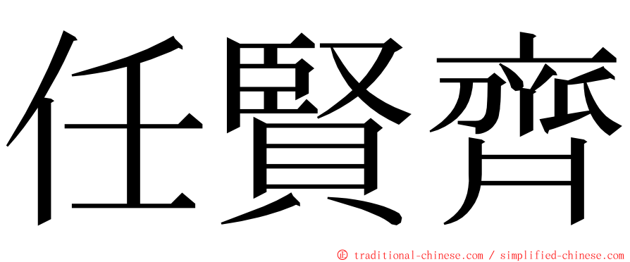 任賢齊 ming font