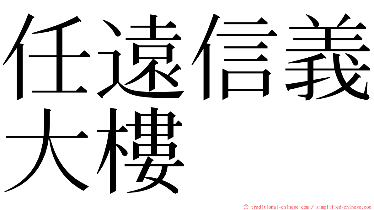 任遠信義大樓 ming font