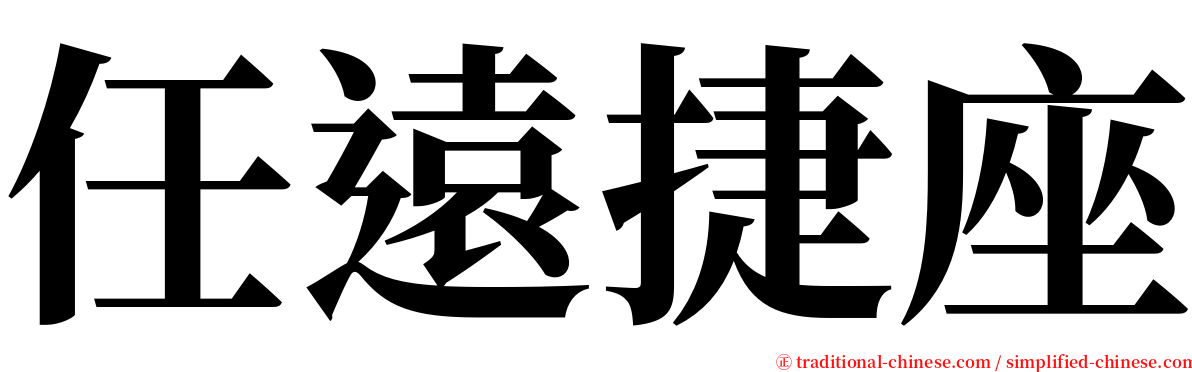 任遠捷座 serif font