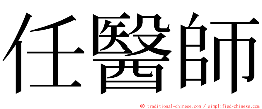 任醫師 ming font