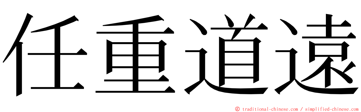 任重道遠 ming font