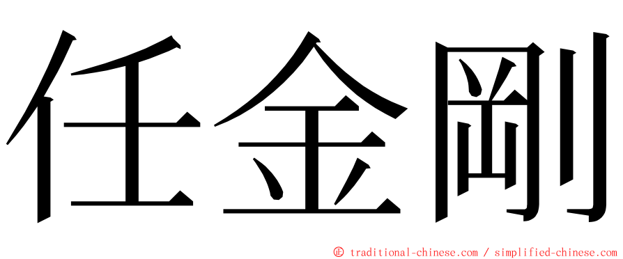 任金剛 ming font