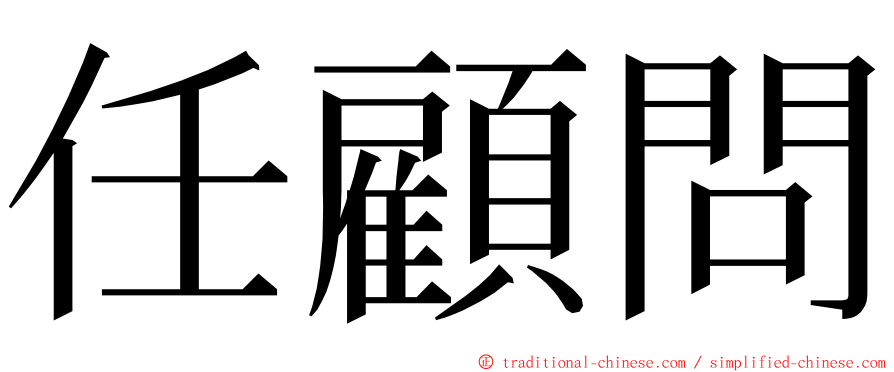 任顧問 ming font