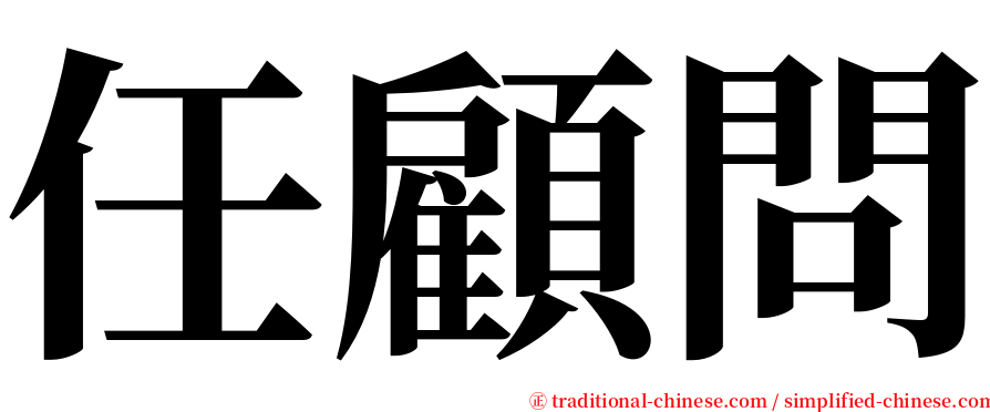 任顧問 serif font