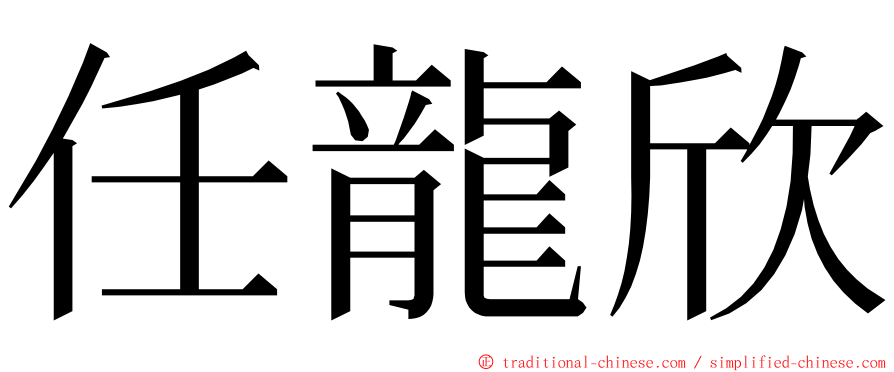 任龍欣 ming font