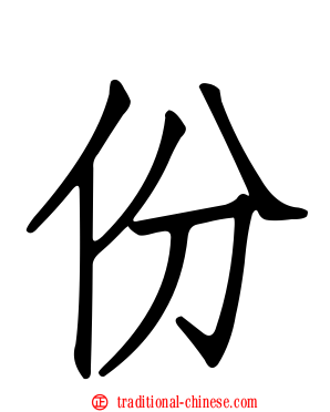 份