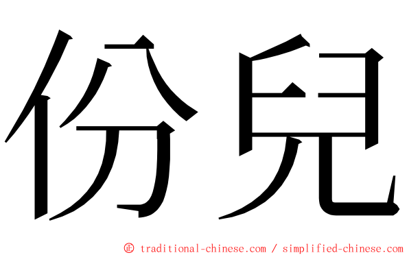 份兒 ming font