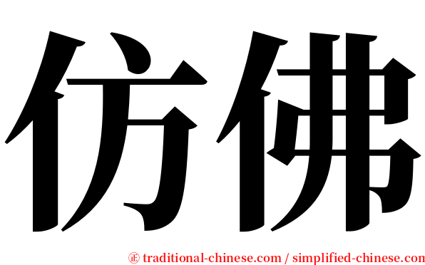 仿佛 serif font