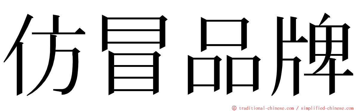 仿冒品牌 ming font