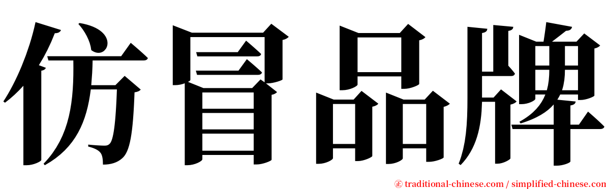 仿冒品牌 serif font