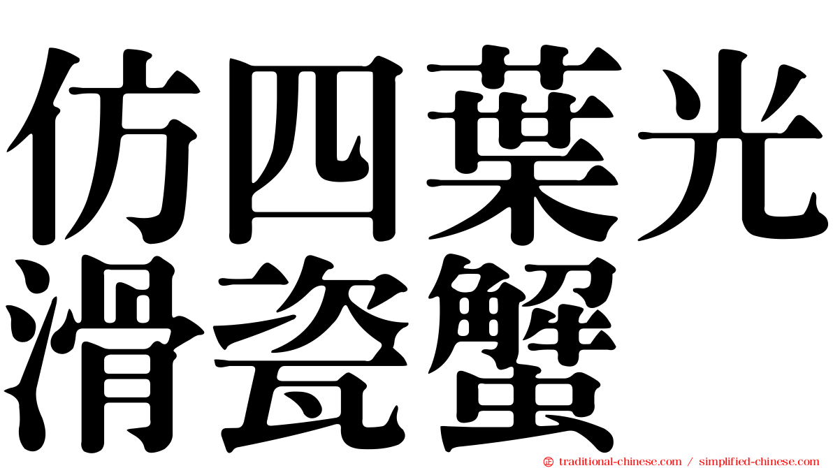 仿四葉光滑瓷蟹