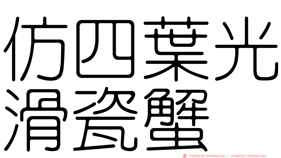仿四葉光滑瓷蟹