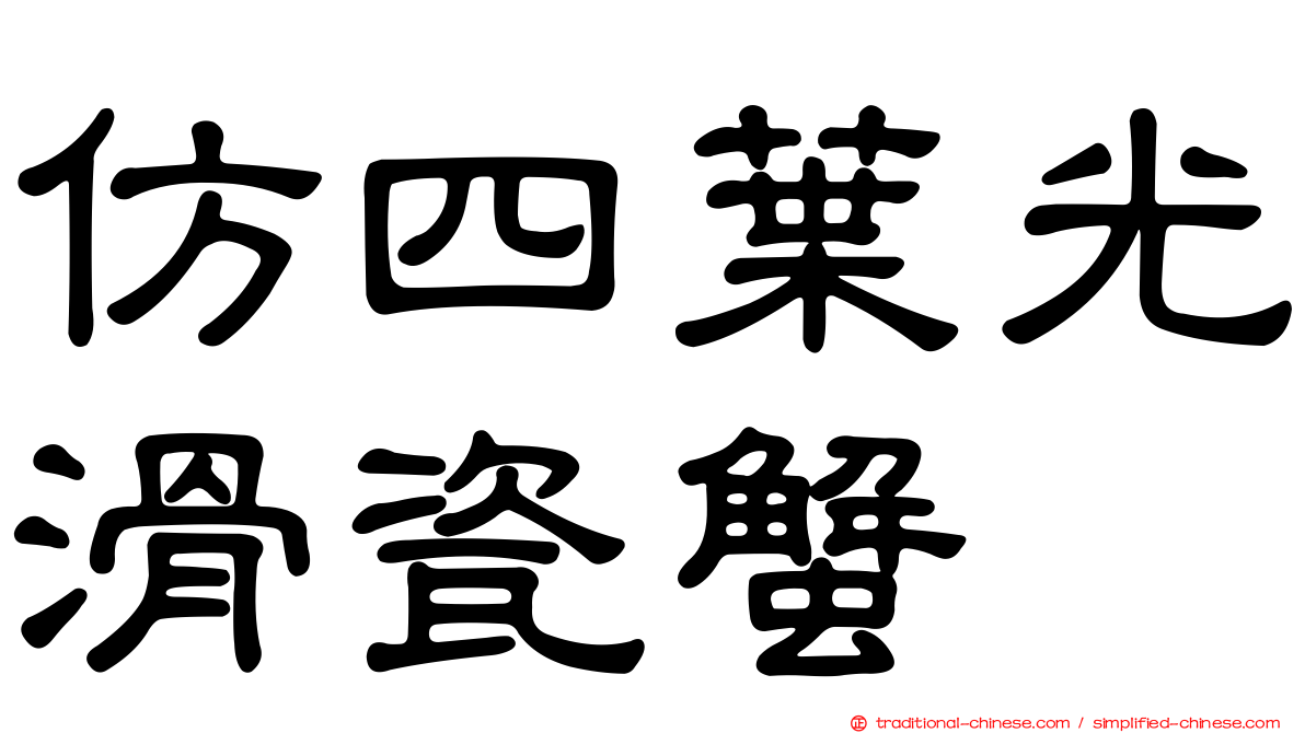仿四葉光滑瓷蟹