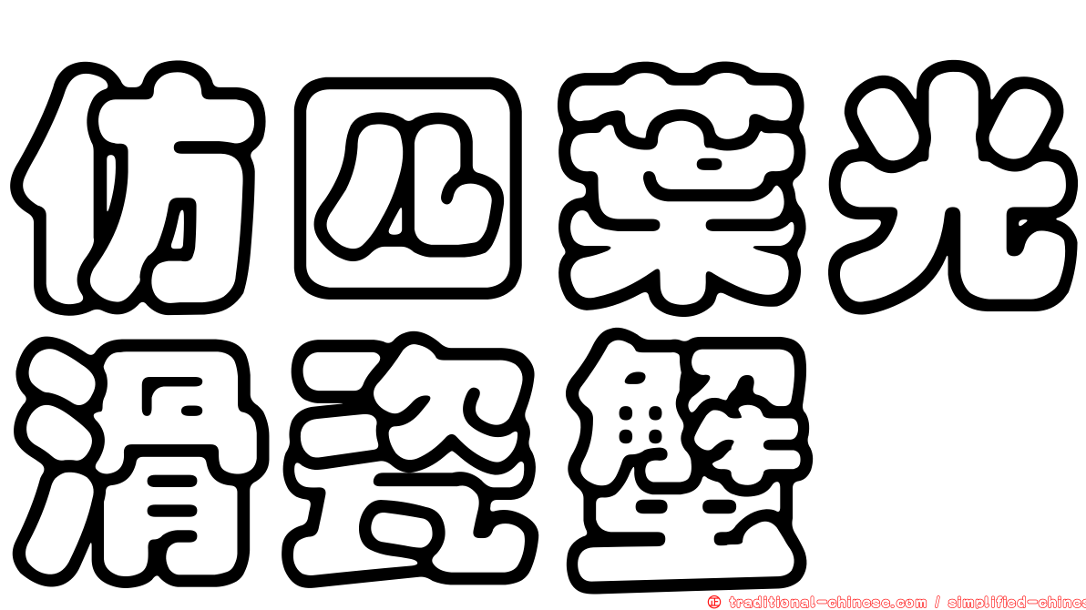 仿四葉光滑瓷蟹