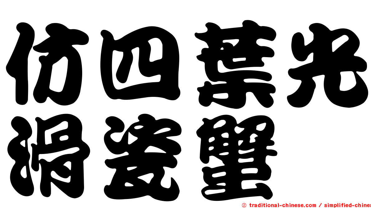 仿四葉光滑瓷蟹