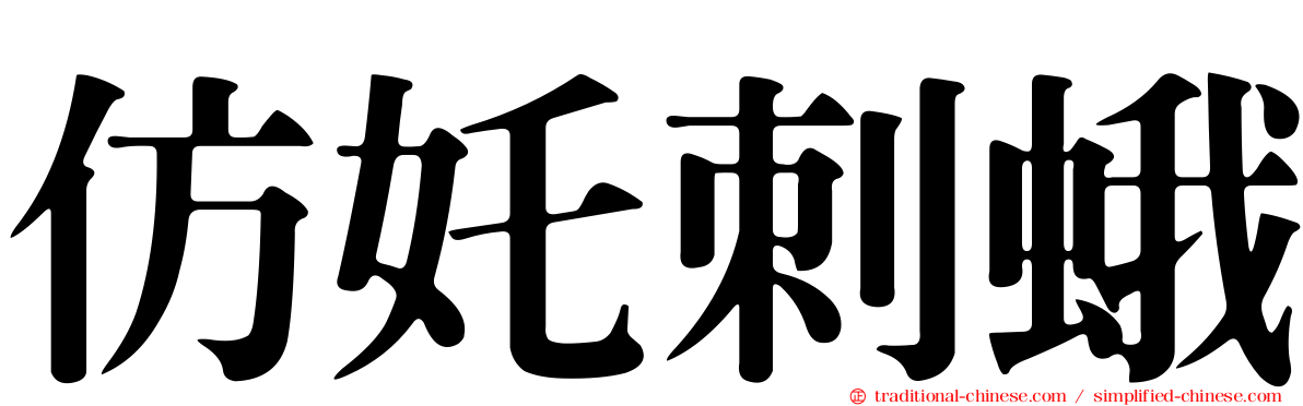 仿奼刺蛾