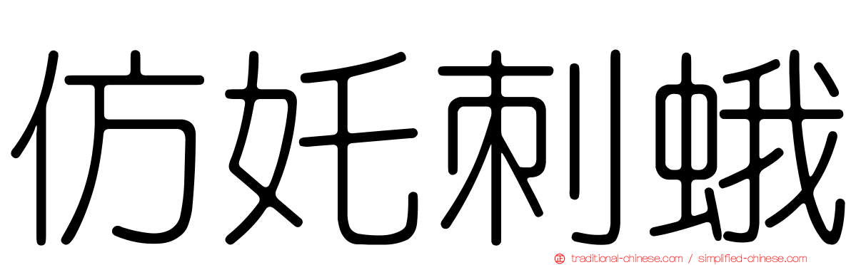 仿奼刺蛾