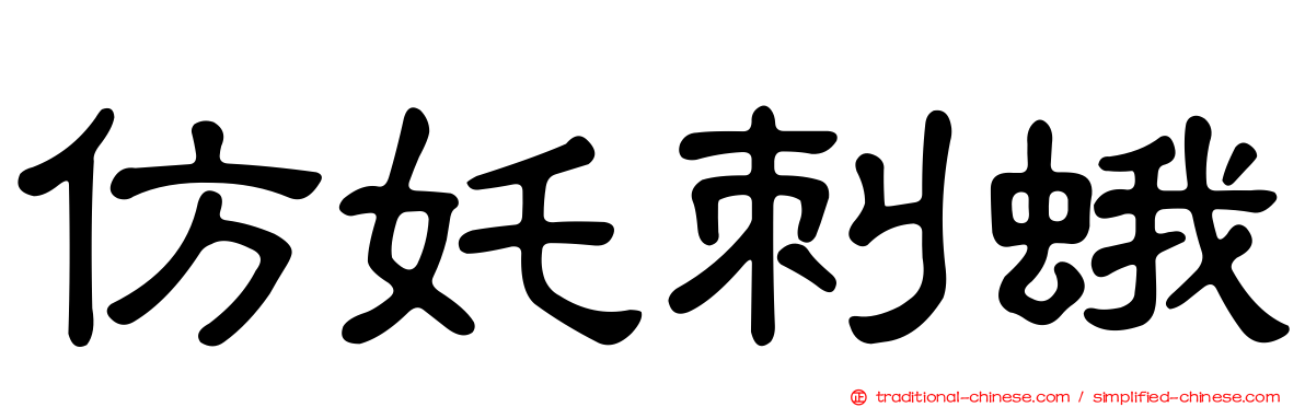 仿奼刺蛾