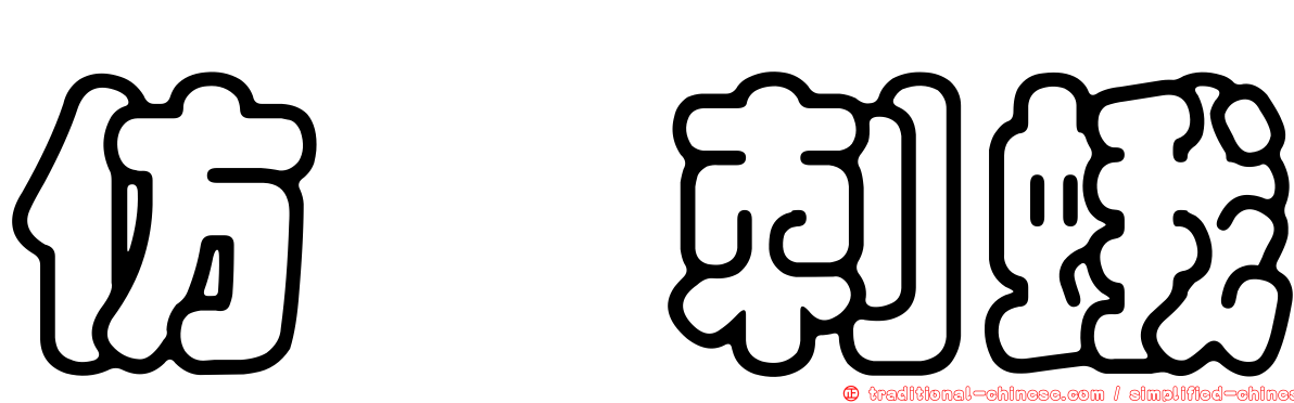 仿奼刺蛾