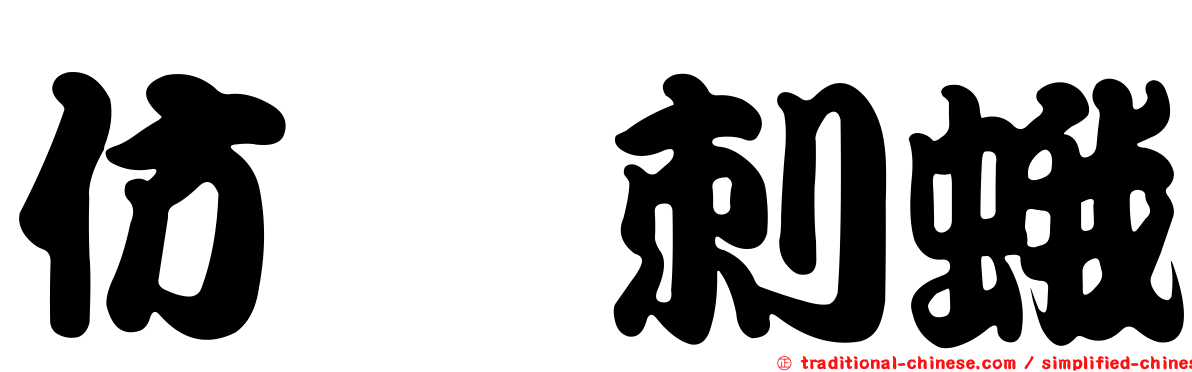 仿奼刺蛾