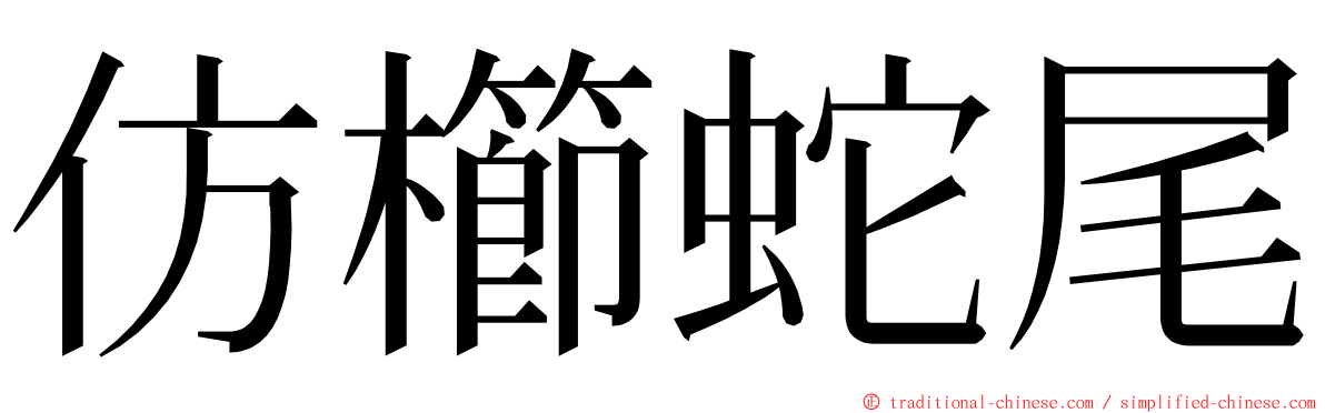 仿櫛蛇尾 ming font