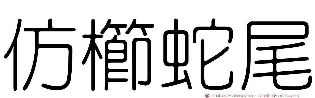 仿櫛蛇尾