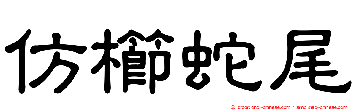 仿櫛蛇尾