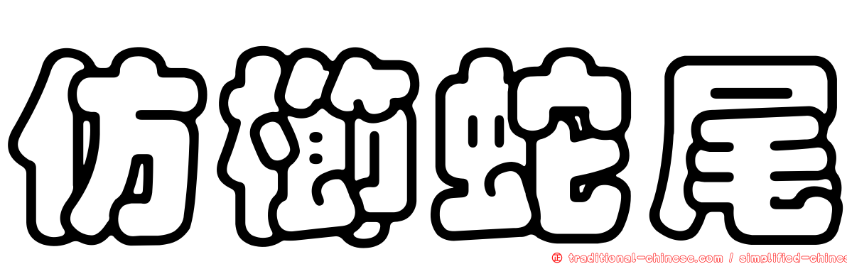 仿櫛蛇尾