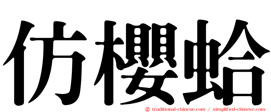 仿櫻蛤