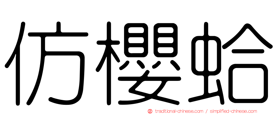 仿櫻蛤