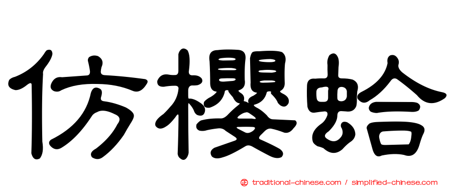 仿櫻蛤