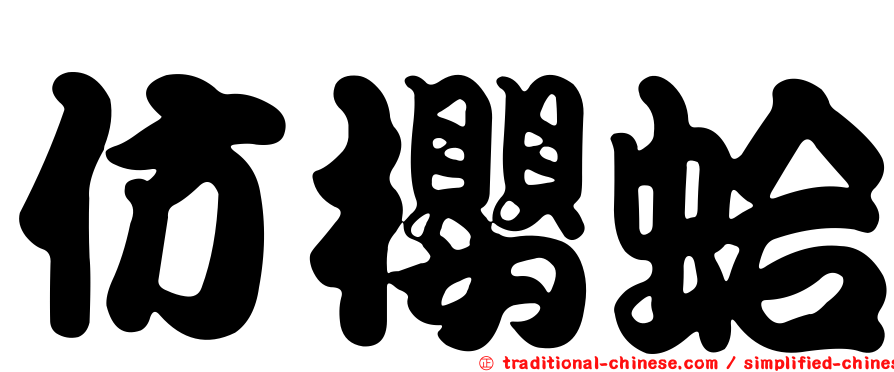 仿櫻蛤
