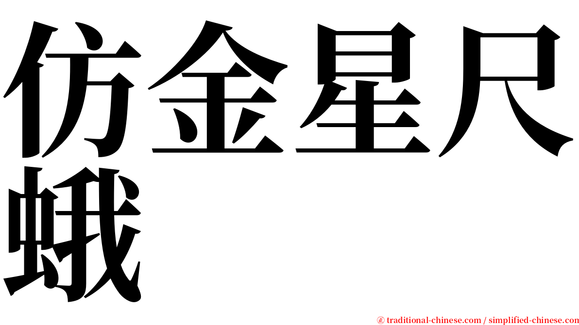 仿金星尺蛾 serif font