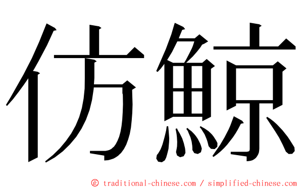 仿鯨 ming font