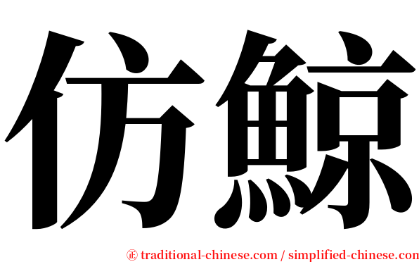 仿鯨 serif font