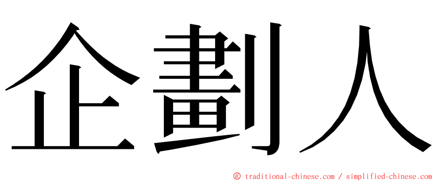 企劃人 ming font