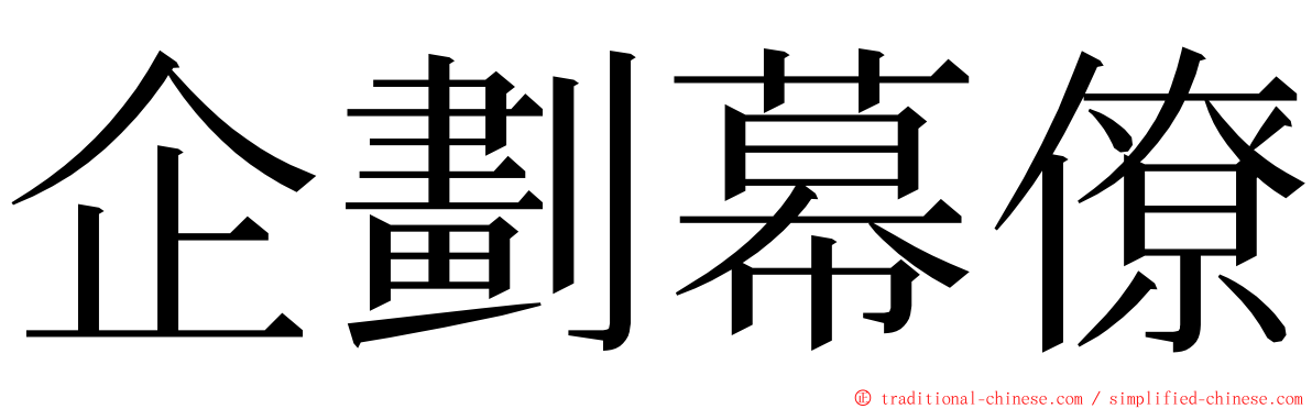 企劃幕僚 ming font