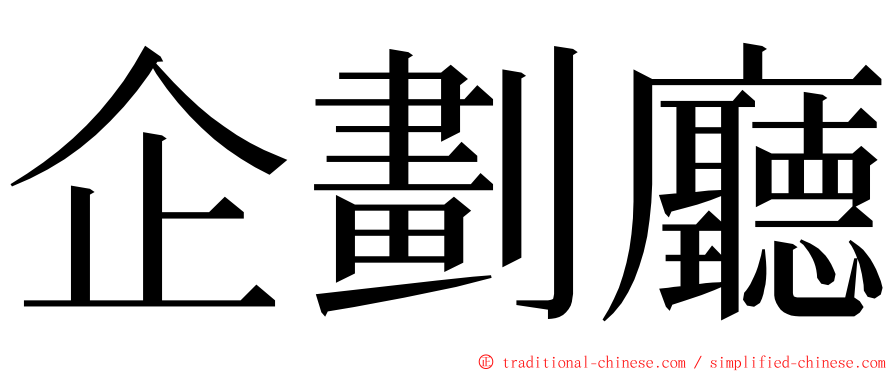 企劃廳 ming font