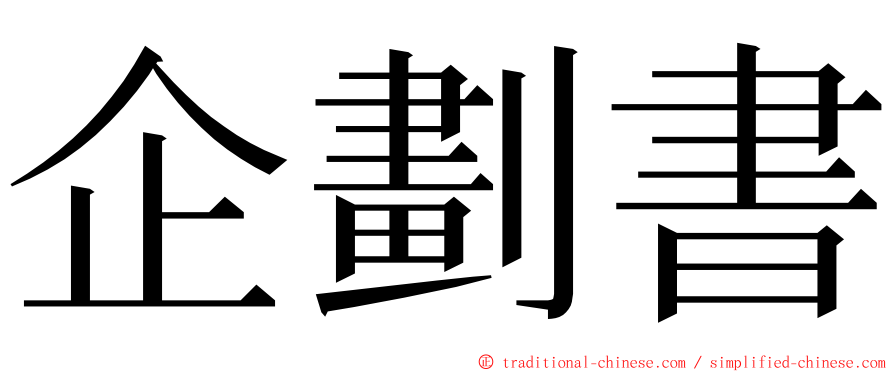 企劃書 ming font